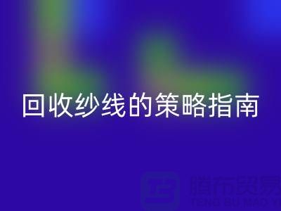 # 突破傳統：創新回收庫存羊絨紗線的策略指南