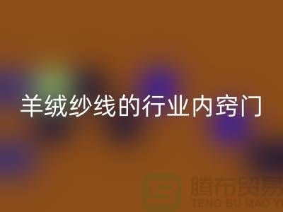 # 專業指南：回收庫存羊絨紗線的行業內竅門