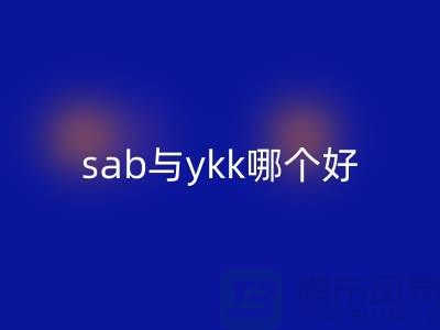 拉鏈品牌sab與ykk哪個(gè)更好