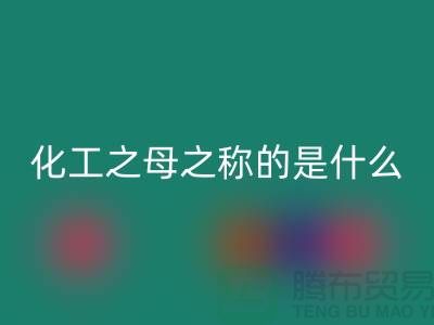 化工原料之母之稱的是什么