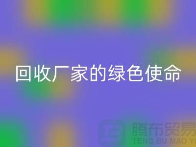 《環(huán)保之路：再生塑料顆?；厥諒S家的綠色使命》