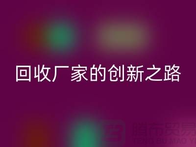 ### 再生塑料顆粒回收廠家解密：用科技點(diǎn)亮綠色未來