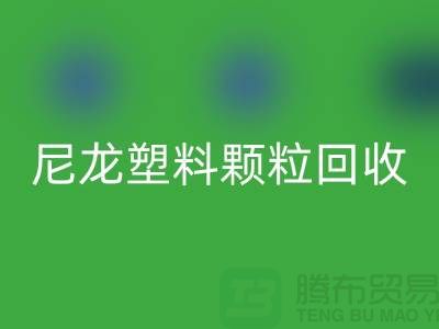 ### 《尼龍塑料顆粒回收:變廢為寶,守護綠色的未來》