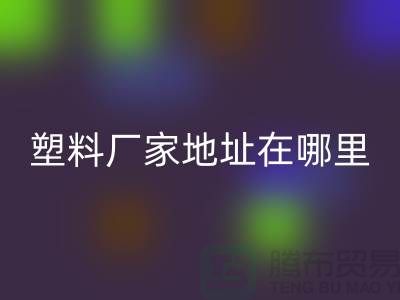 蘇州再生塑料顆?；厥諒S家地址在哪里