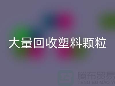 大量回收塑料顆粒的（廠家，行情，價格）
