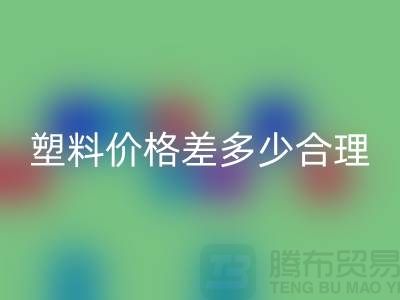 再生塑料和原生塑料價格差多少合理