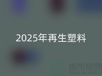 2025年再生塑料顆粒銷路怎么樣