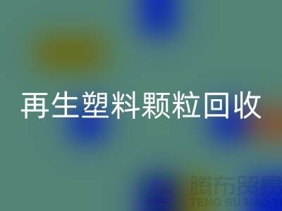 # 創意再生塑料顆粒回收：綠色環保，為地球保駕護航
