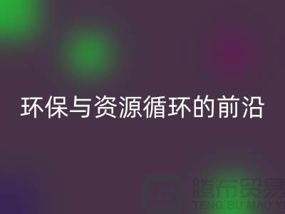 《上海布料回收公司門市：環保與資源循環的前沿陣地》
