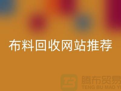 # 二手布料回收網(wǎng)站推薦(ShTengBu.com)—上海騰布貿(mào)易