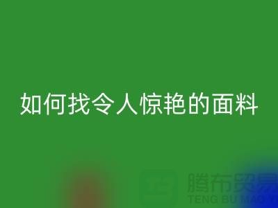 # 超越期望:如何找到令人驚艷的針織面料回收廠家