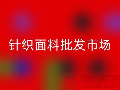 全國針織面料批發(fā)市場有哪些地方