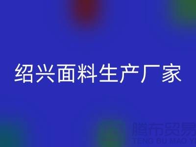 針織面料批發(fā)市場在哪里進貨@柯橋紹興面料生產廠家