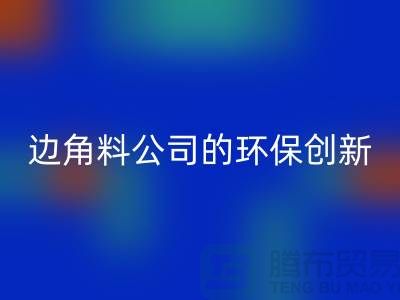 廢布邊角料再生利用:廢布邊角料回收公司的環保創新