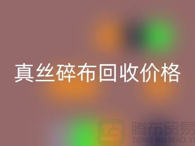上海真絲碎布回收多少錢一斤