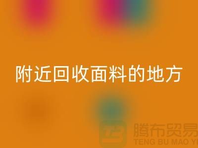 附近回收面料的地方-附近回收面料電話-附近回收面料公司
