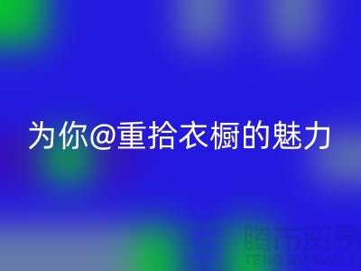 重拾衣櫥的魅力：上海服裝回收公司為你解鎖時(shí)尚新奇！