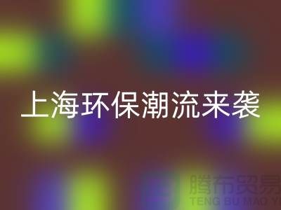 環保潮流來襲：上海服裝回收公司為你解憂！