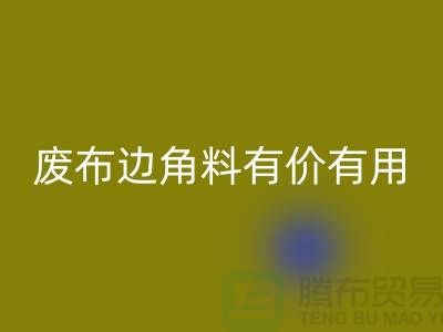 廢布邊角料有價有用!廢布邊角料回收公司的全新解決方案