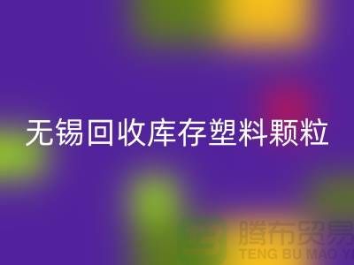 無錫創意回收庫存塑料顆粒，踐行綠色使命