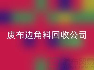 開啟廢品新時代:廢布邊角料回收公司的環保創新之路
