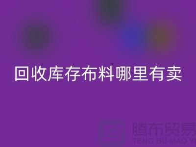 回收庫存布料哪里有賣-哪里有便宜貨-回收庫存布料公司