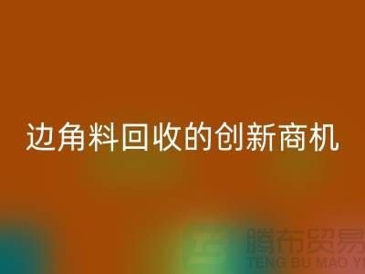 環保生意不走尋常路:廢布邊角料回收公司的創新商機