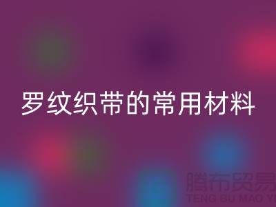羅紋織帶的常用材料-服裝輔料回收價格-常熟服裝輔料回收公司
