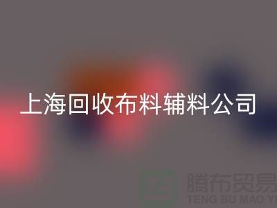 毛巾布料回收-毛圈布料回收-針織布料回收-上海回收布料輔料公司