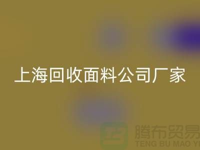風衣面料回收-風衣布料回收-回收風衣面料-上海回收面料公司