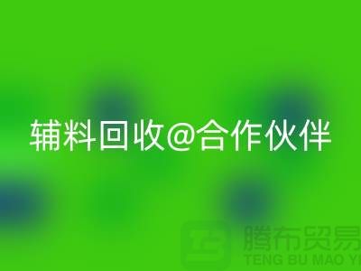可靠輔料回收合作伙伴，選擇上海服裝輔料回收公司
