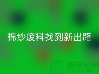 上海棉紗回收公司:綠色環(huán)保,為棉紗廢料找到新出路