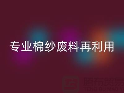 上海棉紗回收公司:專(zhuān)業(yè)服務(wù),棉紗廢料再利用的明智選擇