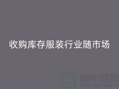 收購庫存服裝行業(yè)隨著市場經(jīng)濟的快速發(fā)展-上海庫存回收公司