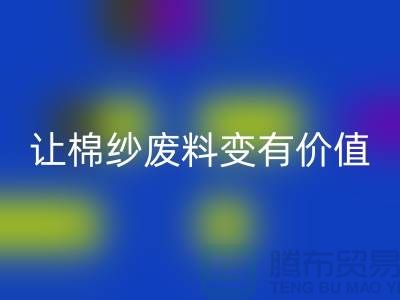 上海棉紗回收公司:高效回收,讓棉紗廢料變有價(jià)值