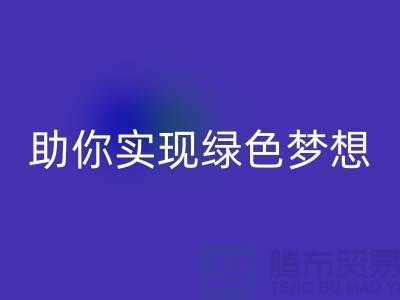 環(huán)保行動起來!上海服裝輔料回收電話助你實現綠色夢想