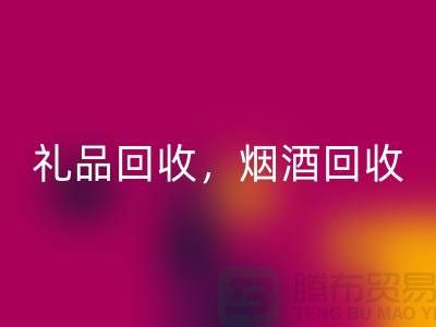 日用品庫存回收公司主營項目:禮品回收,煙酒回收,電器回收