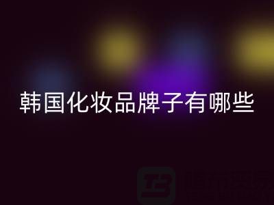 **韓國化妝品牌子有哪些比較好?精選推薦與深度解析**