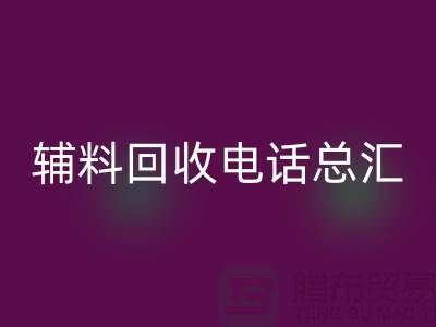 上海服裝輔料回收電話#全解析#你想知道的都在這里!