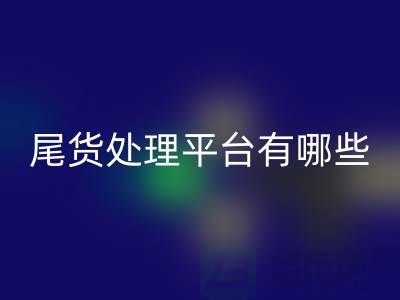 家紡庫存尾貨處理平臺有哪些？哪個好？南通酒店用品回收公司