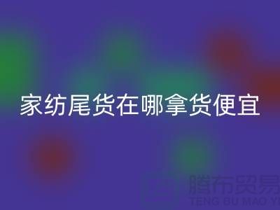 家紡尾貨在哪拿貨便宜點——南通酒店用品回收公司