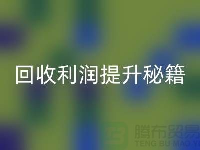 回收利潤提升秘籍:庫存布處理的SEO技巧-北京布料回收公司