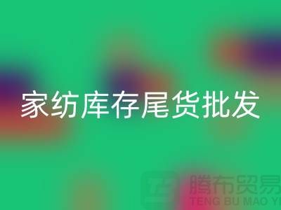 家紡庫存尾貨批發(fā)市場有哪些地方-酒店用品回收公司