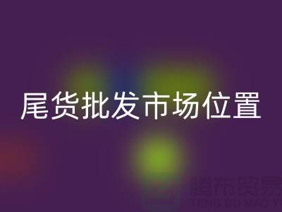 家紡庫存尾貨批發(fā)市場在哪個位置@南通家紡城