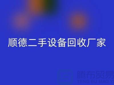 **順德二手設備回收公司：專業可靠的環保資源整合專家**  