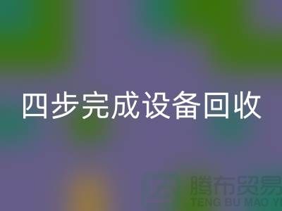 順德二手設(shè)備回收公司服務(wù)流程:四步完成設(shè)備回收