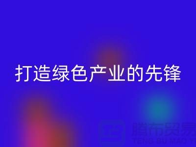 上海棉紗回收公司＞＞＞打造綠色＞＞＞產業的先鋒