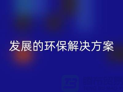 上海棉紗回收公司:可持續發展的環保解決方案