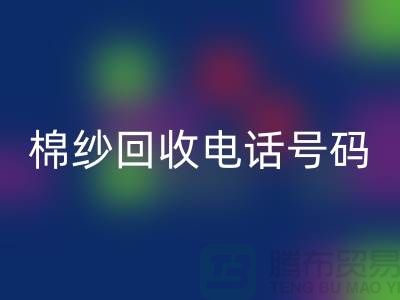 上海棉紗回收電話號碼推薦，省時省力的棉紗回收解決方案
