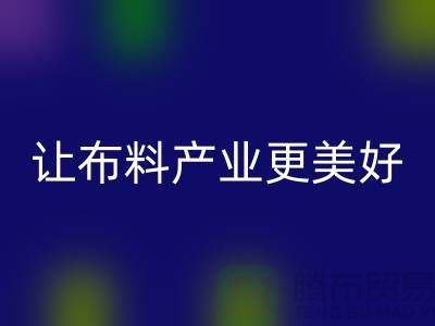 上海布料回收廠家:綠色環(huán)保,讓布料產(chǎn)業(yè)更美好